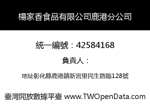 楊家香食品有限公司鹿港分公司