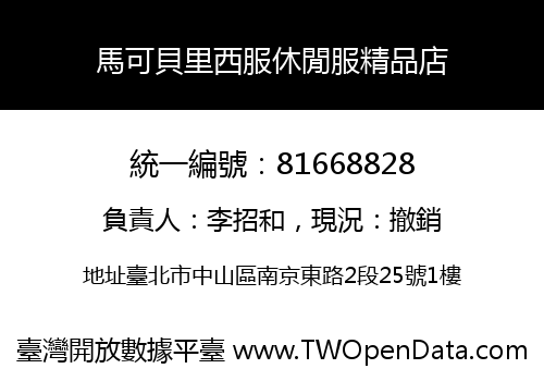 馬可貝里西服休閒服精品店