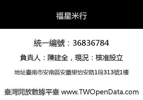 福星米行