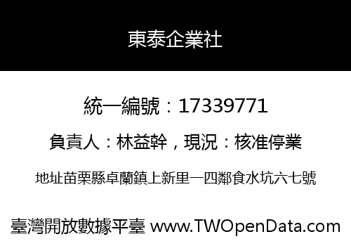 東泰企業社