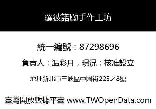 蘿彼諾勵手作工坊