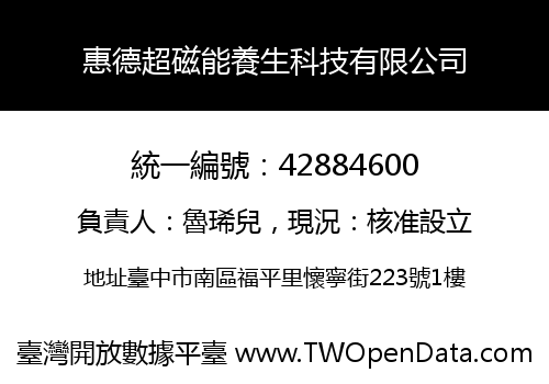 惠德超磁能養生科技有限公司