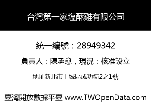 台灣第一家塩酥雞有限公司
