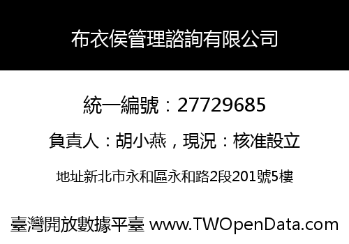 布衣侯管理諮詢有限公司