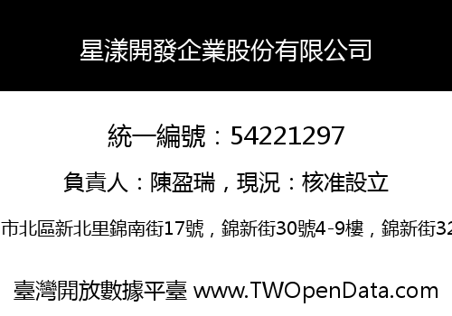 星漾開發企業股份有限公司