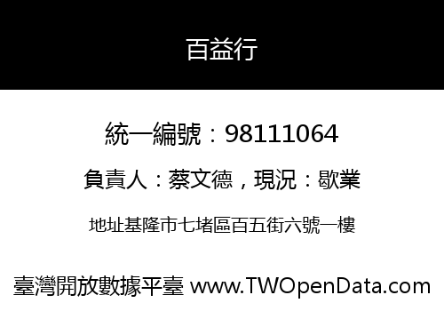 百益行
