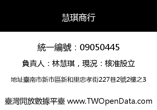 慧琪商行