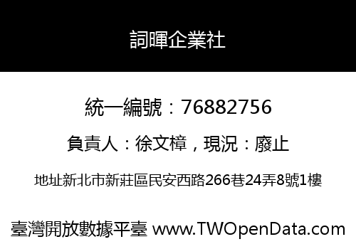 詞暉企業社