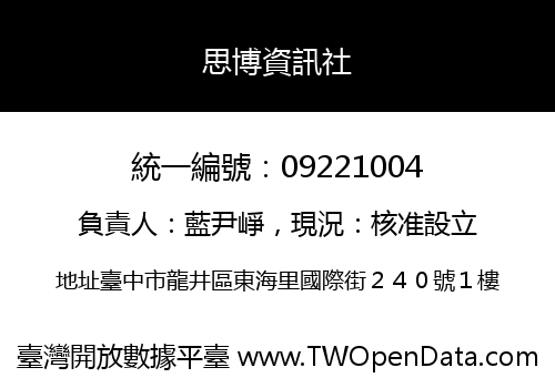 思博資訊社