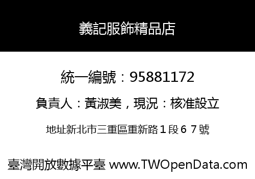義記服飾精品店