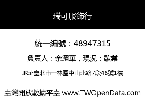瑞可服飾行