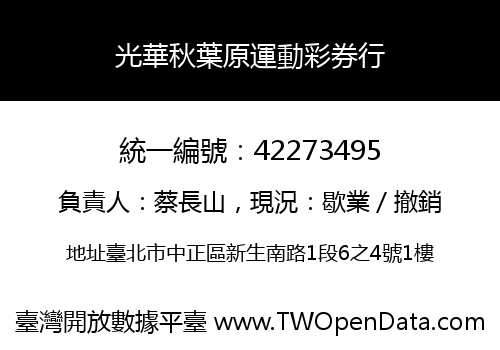 光華秋葉原運動彩券行