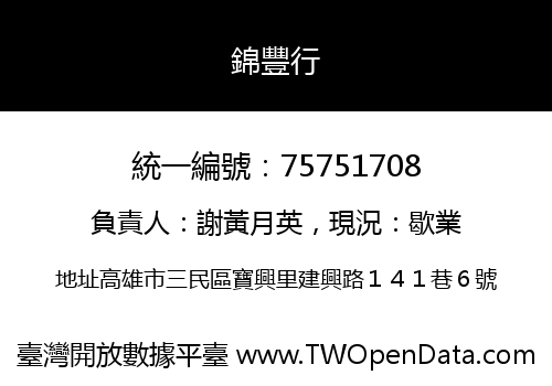 錦豐行