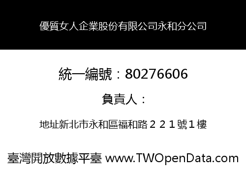 優質女人企業股份有限公司永和分公司