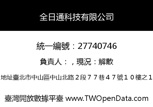全日通科技有限公司