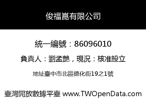 俊福崑有限公司