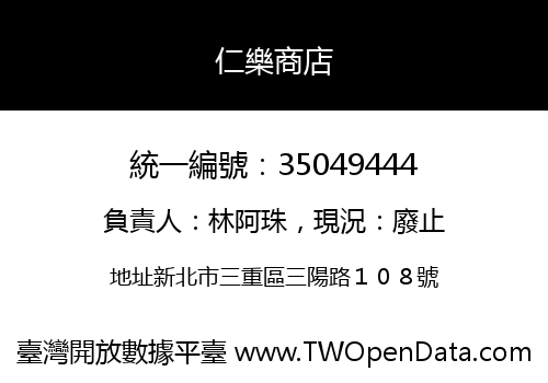 仁樂商店