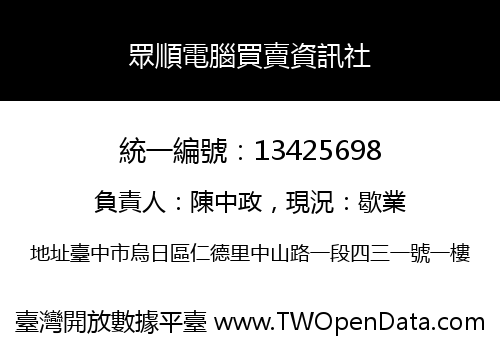 眾順電腦買賣資訊社