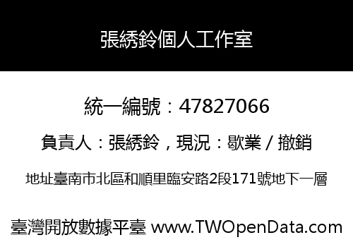 張綉鈴個人工作室