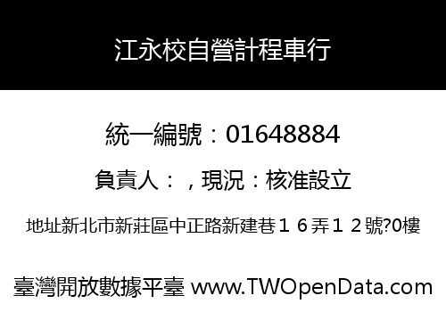 江永校自營計程車行