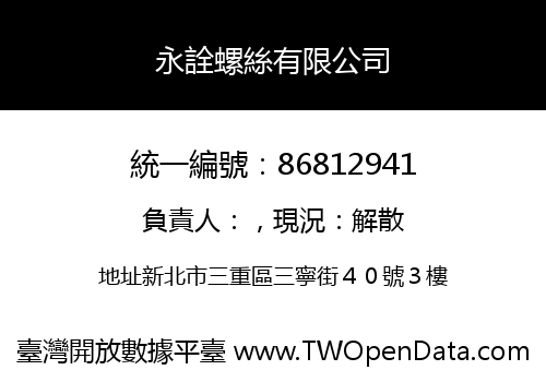 永詮螺絲有限公司