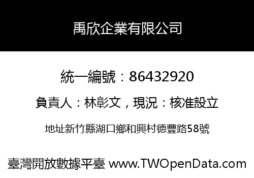 禹欣企業有限公司