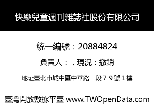 快樂兒童週刊雜誌社股份有限公司