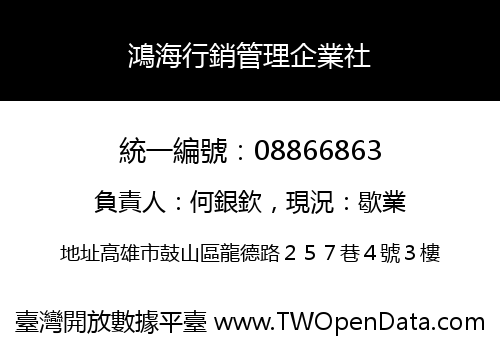 鴻海行銷管理企業社
