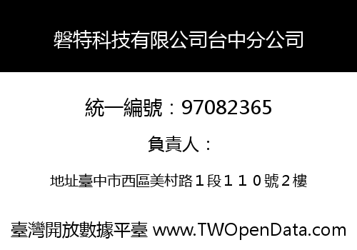 磐特科技有限公司台中分公司