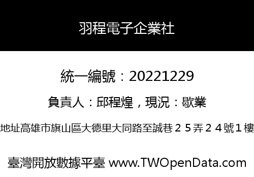 羽程電子企業社