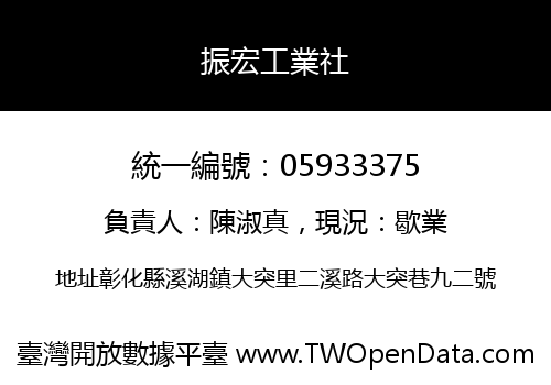 振宏工業社