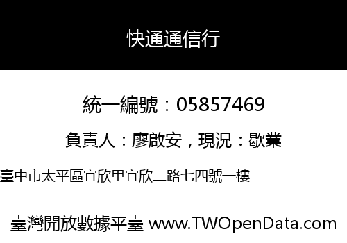 快通通信行