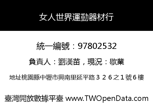 女人世界運動器材行