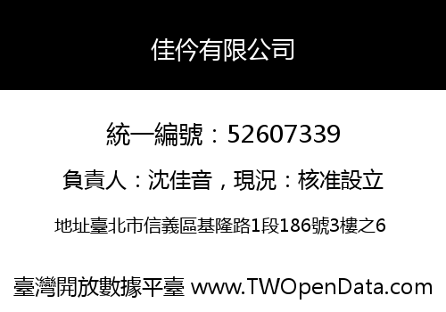 佳仱有限公司