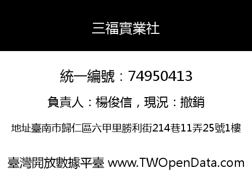 三福實業社