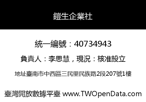 鎧生企業社