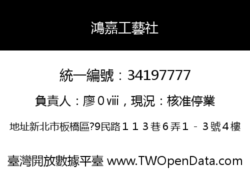 鴻嘉工藝社