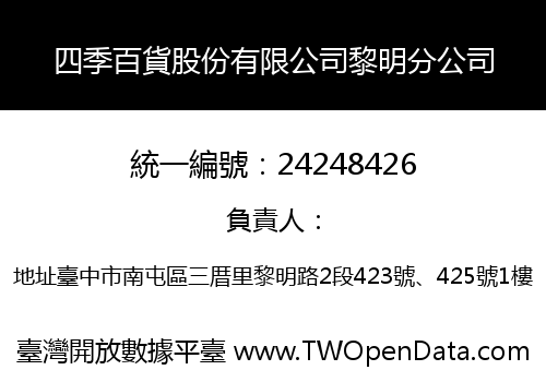 四季百貨股份有限公司黎明分公司