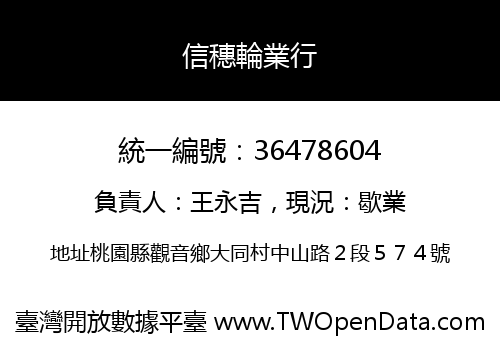 信穗輪業行