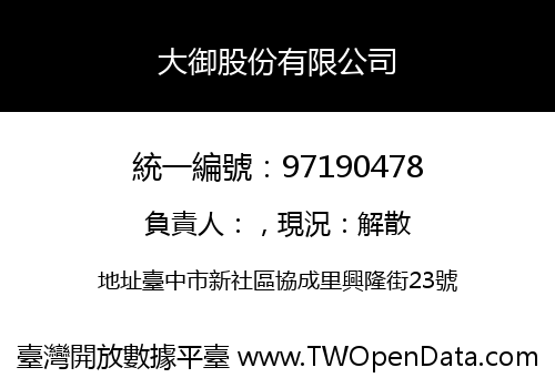 大御股份有限公司