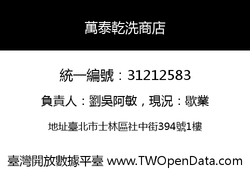 萬泰乾洗商店