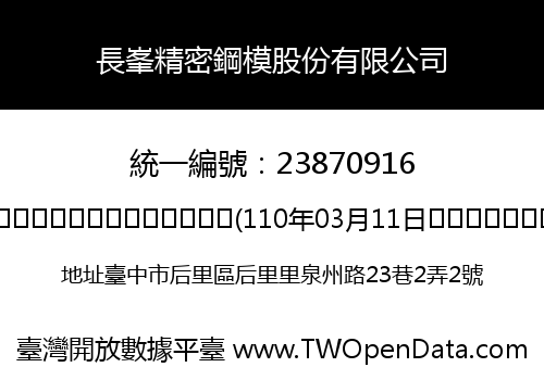 長峯精密鋼模股份有限公司