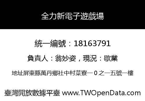 全力新電子遊戲場