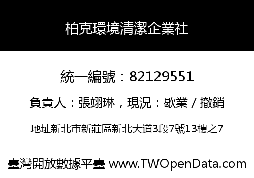 柏克環境清潔企業社