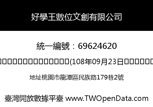 好學王數位文創有限公司