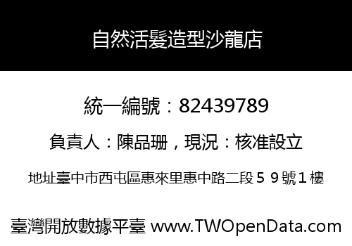自然活髮造型沙龍店