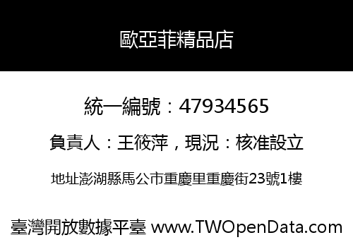 歐亞菲精品店