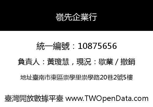 嶺先企業行