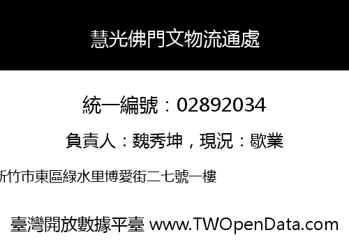 慧光佛門文物流通處