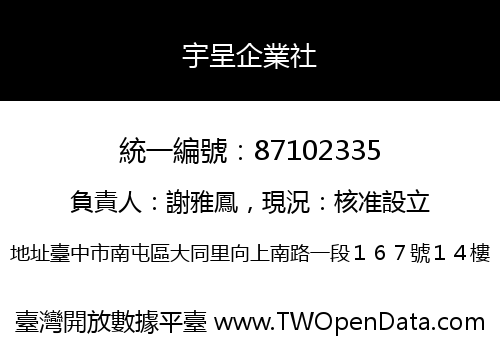 宇呈企業社